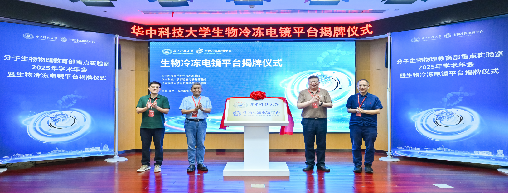 华中科技大学生物冷冻电镜平台揭牌